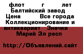 1.1) флот : 1981 г  - 125 лет Балтийский завод › Цена ­ 390 - Все города Коллекционирование и антиквариат » Значки   . Марий Эл респ.